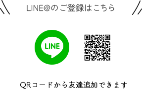 LINE 友達追加